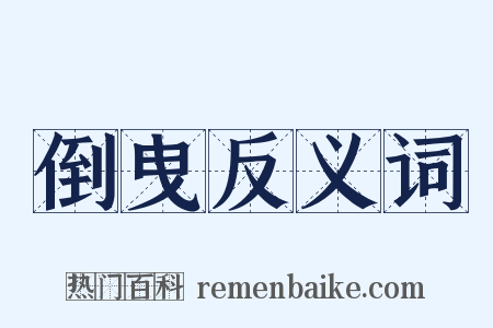 倒曳反义词是什么意思的图片